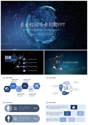 企业校园招聘企业宣讲PPT模板