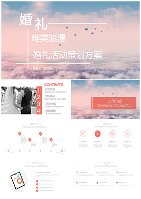 企业婚礼活动策划方案PPT演示模板