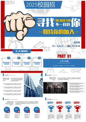 2025蓝色校园招聘宣讲企业招聘PPT模板