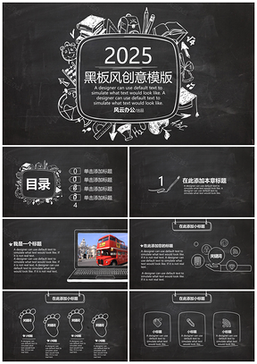 2025黑色开学季黑板风PPT模板