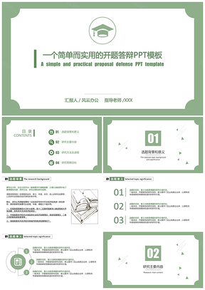 绿色框架完整开题报告答辩PPT模板