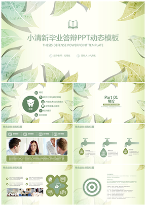 绿色简约小清新论文答辩通用动态PPT模板