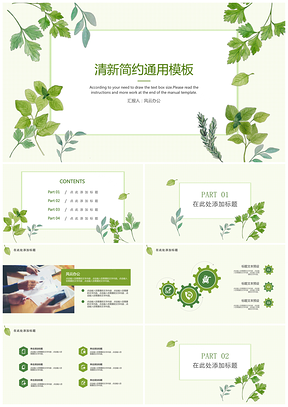 绿色小清新简约总结汇报PPT模板