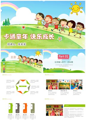 彩色可爱卡通幼儿园教育教学儿童培训动态PPT模板