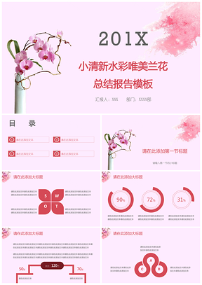 粉色小清新水彩唯美兰花总结报告PPT模板
