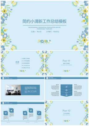 年终总结蓝色简约小清新工作总结计划PPT模板