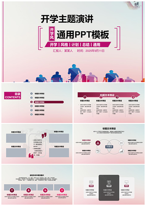 2025粉色开学主题演讲工作计划汇报通用PPT模板