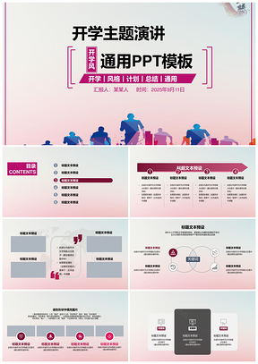 开学主题演讲工作计划汇报通用PPT模板