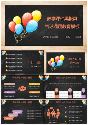 黑板气球教学教育课件通用PPT模板