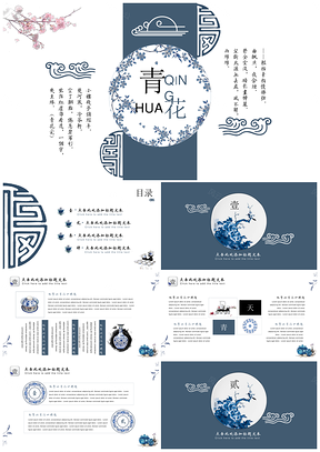 蓝色青花小清新中国风汇报通用PPT模板