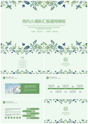 论文答辩绿色简约小清新毕业答辩工作总结PPT模板