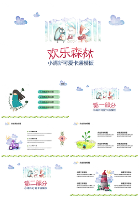 白色森林小清新幼儿教育公开课通用PPT模板