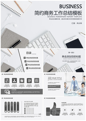 灰色简约商务汇报工作总结经典PPT模板