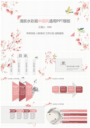粉色中国风清新水彩画通用PPT模板