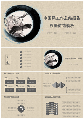 黄色中国风工作总结报告泼墨荷花PPT模板