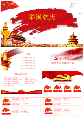 红色欢度国庆节日活动庆典PPT模板