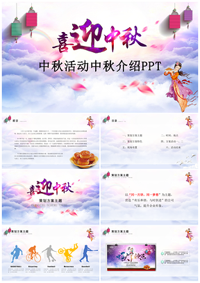 紫色中国风传统节日中秋节策划活动PPT模板