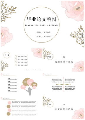 彩色蔷薇轻轻开毕业论文答辩PPT模板