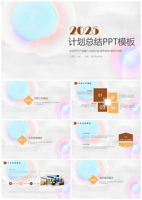 2025渐变色轻工作汇报总结PPT模板