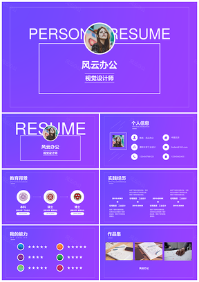 紫色渐变时尚风格求职简历PPT模板