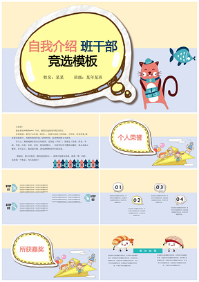 黄色班级竞选自我介绍PPT模板