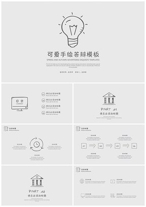 灰色可爱简约创意手绘答辩PPT模板