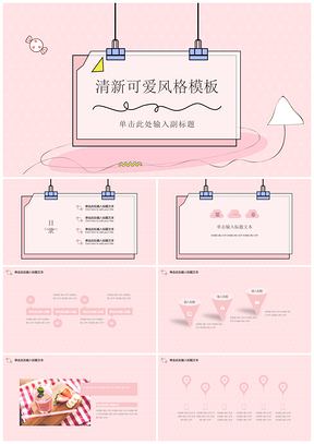 粉红清新可爱风格幼教课件ppt模板