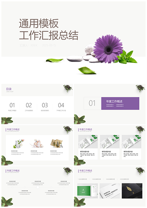 2025清新紫色花卉工作汇报计划通用PPT模板