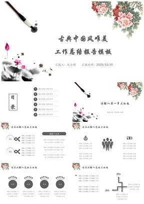 2025白色古典中国风水墨唯美工作总结报告PPT模板
