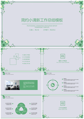年中总结绿色简约小清新工作总结计划PPT模板