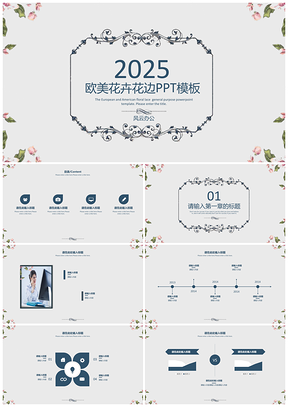 2025灰色欧美花卉花边通用PPT模板