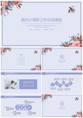 紫色简约小清新毕业答辩工作总结PPT模板