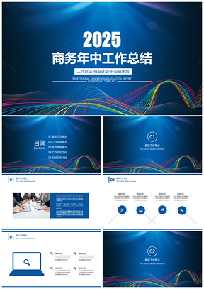 2025报告蓝色简约商务年中工作总结计划PPT模板
