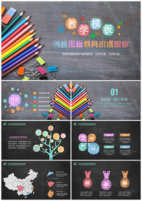 灰色创意黑板粉笔风格教师讲课教学公开课设计PPT模板