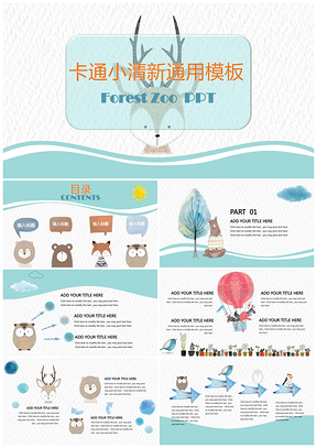 蓝色小清新快乐森林卡通动物亲子活动儿童教育创意PPT模板