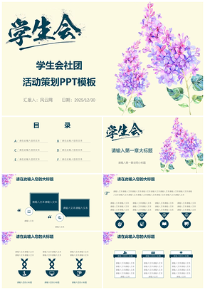 2025黄色唯美花卉学生会社团活动策划公开课PPT模板
