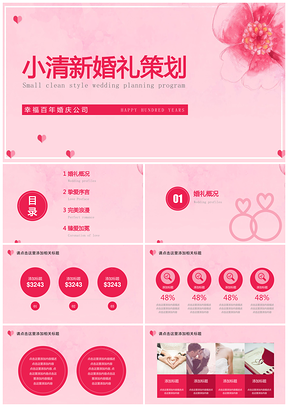 粉色小清新情人节婚姻恋爱求婚结婚婚礼策划PPT模板