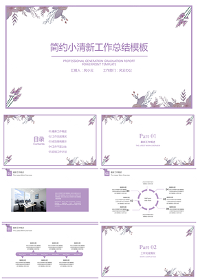 紫色简约小清新工作总结计划PPT模板