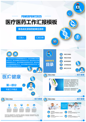 2025蓝色医疗医药医学年终工作总结汇报计划PPT模板
