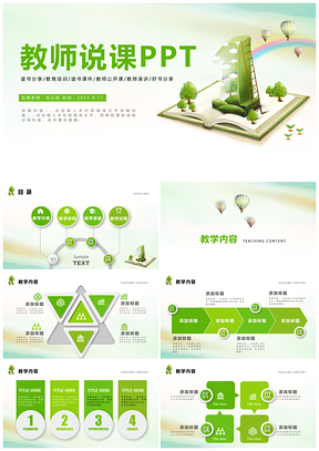 2025绿色清新简约教学课程设计教师说课PPT模板