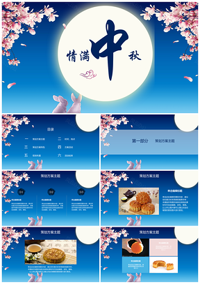 蓝色简约情满中秋PPT模板