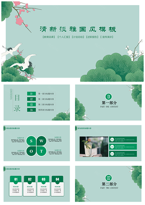 绿色清新淡雅宣传演讲通用ppt模板通用PPT模板