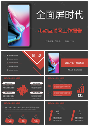 全面屏移动互联网工作报告模板