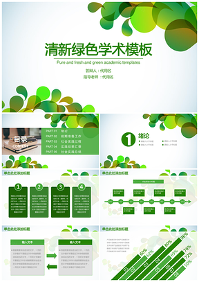 绿色小清新简约学术报告论文答辩动态PPT模板