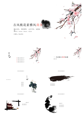 白色古风桃花素雅风工作汇报PPT模板