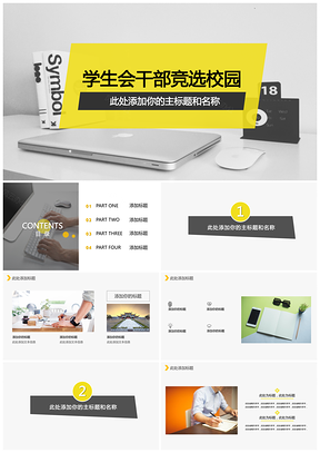黄色学生会竞选大学校园招募简洁PPT模板