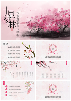 粉色中国风创意浪漫桃花PPT模板