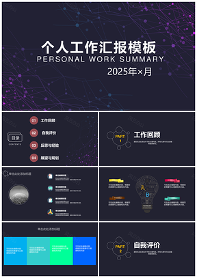 2025紫色商务工作总结工作计划PPT模板