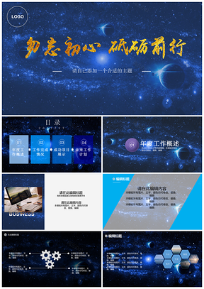 蓝色炫酷星空商务工作报告总结通用类PPT模板
