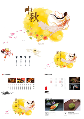 黄色中国风水墨小清新中秋团圆完美PPT模板